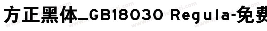 方正黑体_GB18030 Regula字体转换
